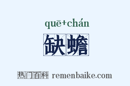 缺蟾是什么意思的图片